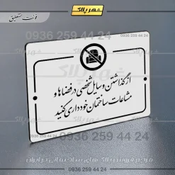 پلاک راهنما از گذاشتن وسایل شخصی در فضاها و مشاعات ساختمان خودداری کنید - Image 22
